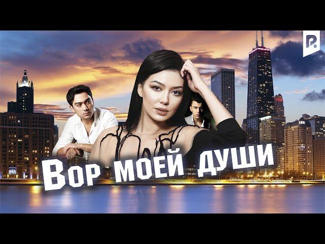 Вор моей души (узбекский фильм на русском языке)