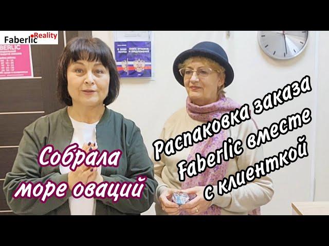  Распаковка заказа устами клиентки на Пункте Выдачи Faberlic. Акция нашего ПВ. Нежданчик в конце.