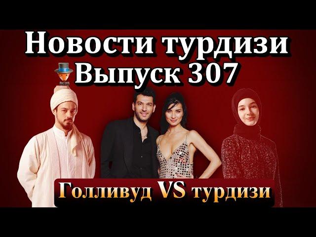 Новости турдизи. Выпуск 307