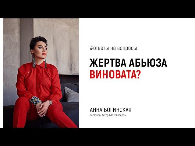 Жертва абьюза сама виновата? Ответы на вопросы подписчиков в прямом эфире. Анна Богинская