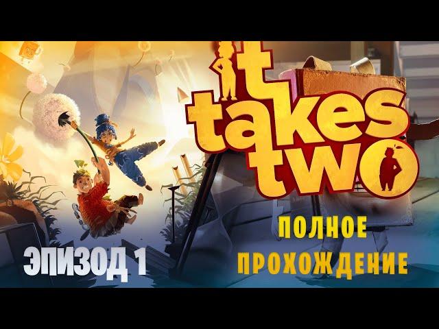 It Takes Two в коопе с LEBED93 || Полное прохождение || Эпизод 1