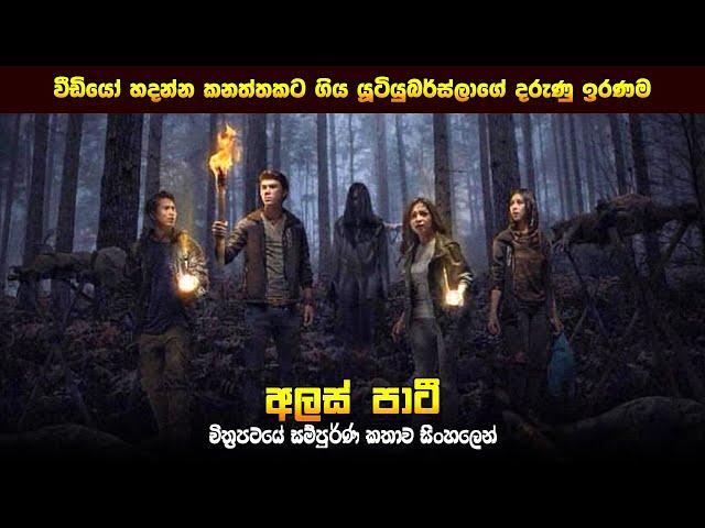 "අලස් පාටී" චිත්‍රපටයේ කතාව සිංහලෙන් - Movie Review Sinhala | Home Cinema