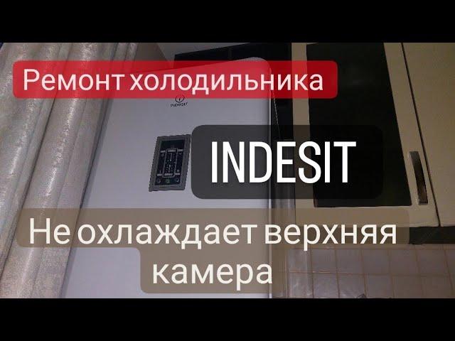 Ремонт холодильника Indesit full no frost