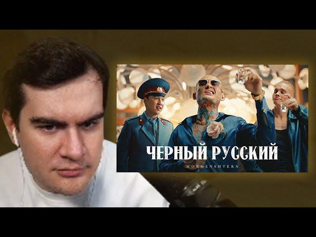 БРАТИШКИН СМОТРИТ - MORGENSHTERN - ЧЕРНЫЙ РУССКИЙ (Клип, 2023)