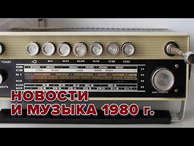 Всесоюзное радио. Новости и музыка 1980 год @radiosssr