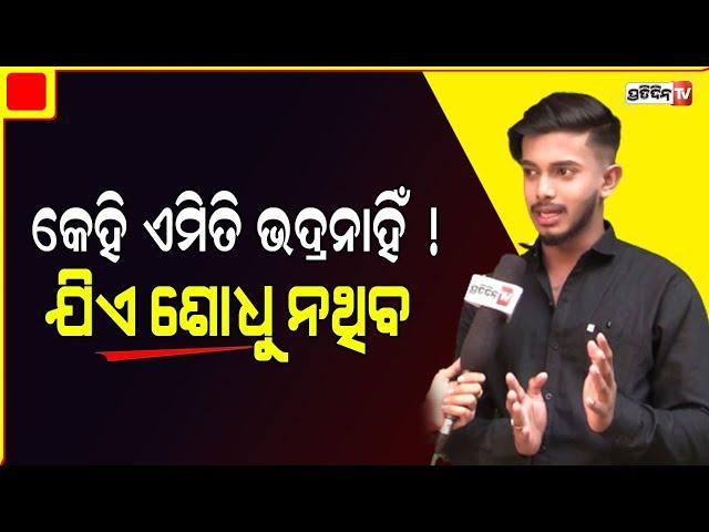 Untalented Guy ଉଦିତ, ଗାଳି କରିଲେ କାନରୁ ଧୂଆଁ ବାହାରେ ! ଶୁଣନ୍ତୁ ତାଙ୍କ youtube journey| Interview