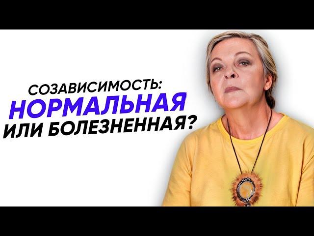 Если В ОТНОШЕНИЯХ ты ощущаешь ЭТО, то ты в СОЗАВИСИМОСТИ!