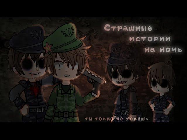 *•Страшные истории на ночь•* Gacha club/life/nox |22 часть| [час]