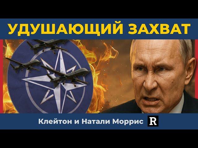 "Надо их задушить": Путин закончил играть в игры с НАТО | Клейтон и Натали Моррис