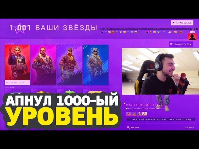 АПНУЛ 1000-ЫЙ УРОВЕНЬ BATTLE PASS ОПЕРАЦИИ "РАСКОЛОТАЯ СЕТЬ" // КРУПНОЕ ОБНОВЛЕНИЕ В CS:GO