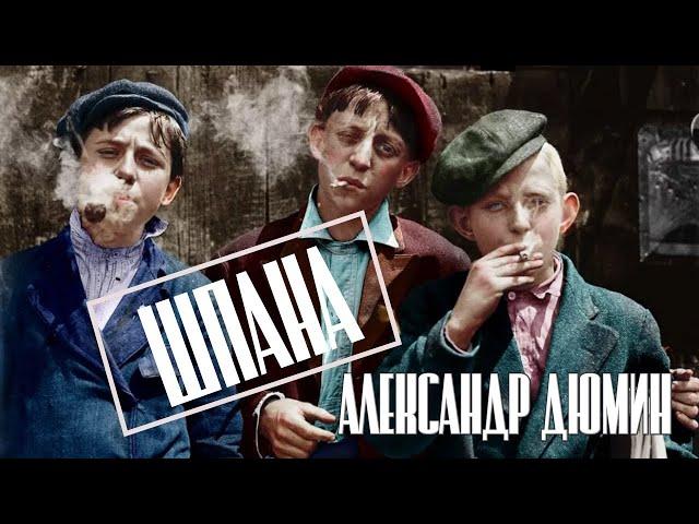 Шпана | Осыпается листва | Хит шансона | Полная версия