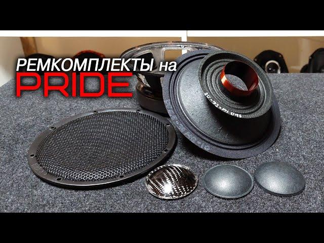 РЕМКОМПЛЕКТ ДЛЯ PRIDE SOLO v2 v3, SOLO EVO, SOLO MINI, SOLO 8, PRIDE DIAMOND 8 | Ремонт динамиков