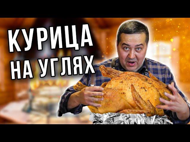 Курица на углях. Пюре из запеченной картошки | Рецепт от Джафара