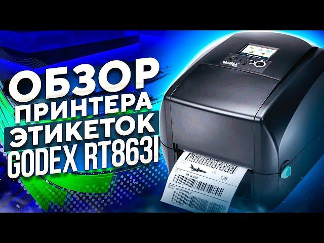 Godex RT863I: обзор термотрансферного принтера штрих кодов на 600 dpi