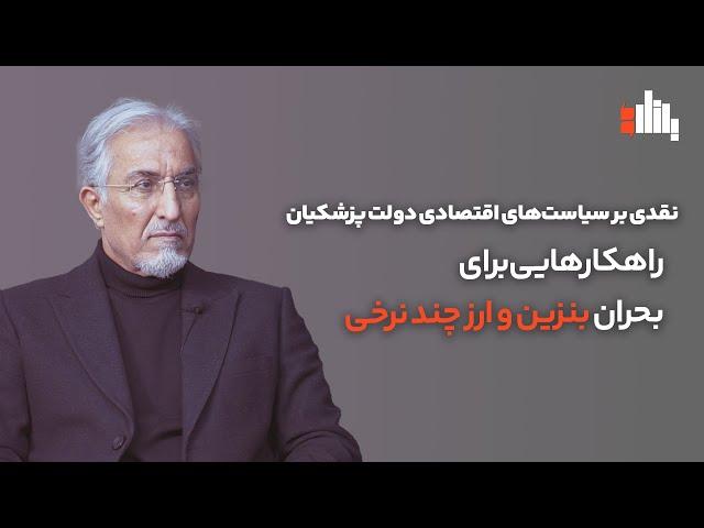 نقدی بر سیاست‌های اقتصادی دولت پزشکیان با حسین راغفر