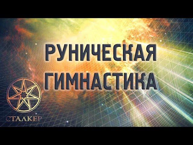 Руническая гимнастика