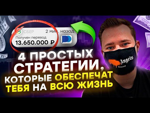 САМЫЕ ПРИБЫЛЬНЫЕ стратегии бинарных опционов в 2024, которые принесут тебе МИЛЛИОНЫ