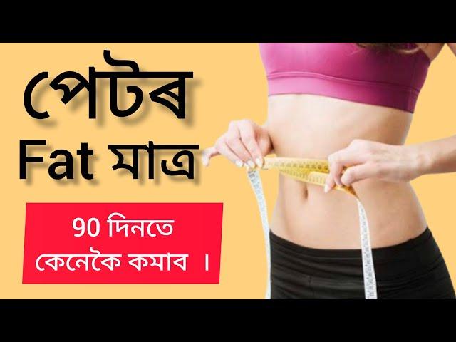 পেটৰ Fat মাত্ৰ 90 দিনত কেনেকৈ কমাৱ// reduce belly fat in 90 days ️ #assamesevideo #fitness #gym