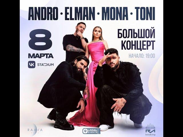 Elman,Mona,Andro,Toni ( RAAVA MUSIC MUSIC )   / 8 марта / VK Stadium