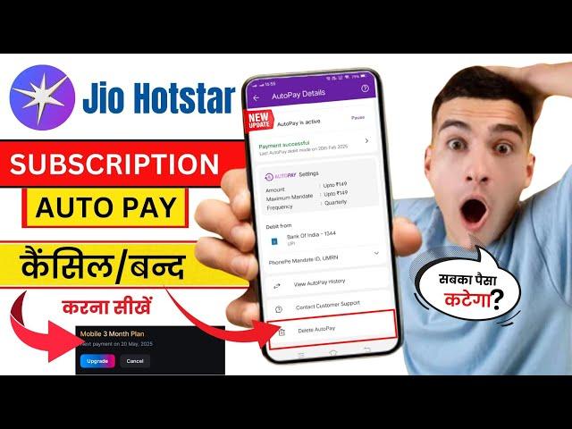 jio hotstar autopay kaise band kare | how to cancel jio hotstar subscription | hotstar autopay off