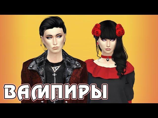 ВАМПИРЫ - CAS - The Sims 4 + список модов