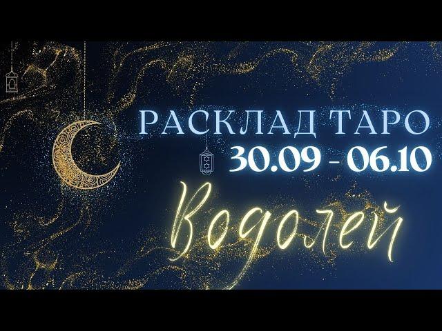 ВОДОЛЕЙ ️ ТАРО ПРОГНОЗ НА НЕДЕЛЮ С 30 СЕНТЯБРЯ ПО 6 ОКТЯБРЯ 2024