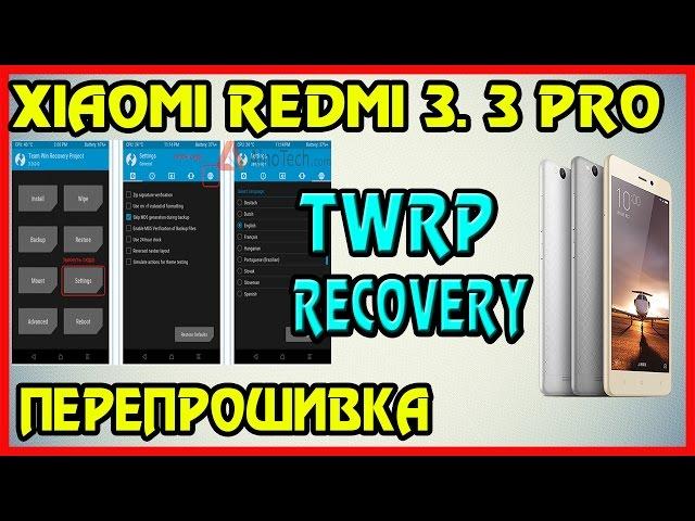 Xiaomi Redmi 3. 3Pro установка TWRP recovery, и прошивка телефона.