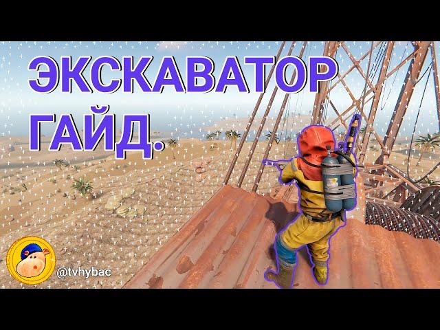 Как правильно лутать гигантский экскаватор! Подробный разбор рт раст! #растигра #раст #раствыживание