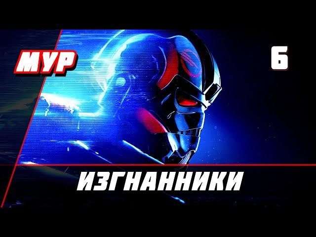 Звёздные Войны battlefront 2 ► ПРОХОЖДЕНИЕ►ИГРЫ— Часть 6►ИЗГНАННИКИ