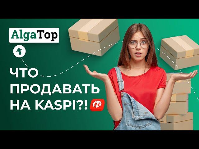 Показываем, что выгодно продавать на Каспи в 2024?