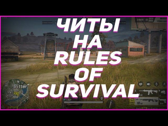  ЧИТ НА RULES OF SURVIVAL (03.04.18) rules of survival читы чит на игру rules of survival ANDROID