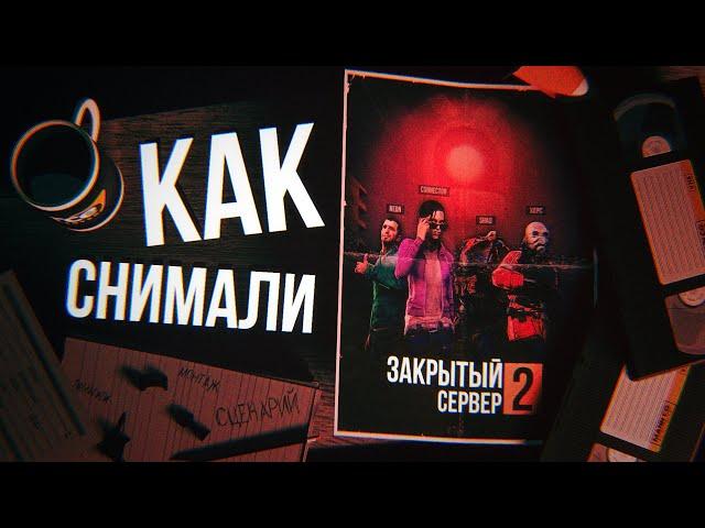 КАК СНИМАЛСЯ ЗАКРЫТЫЙ СЕРВЕР 2 | За кулисами