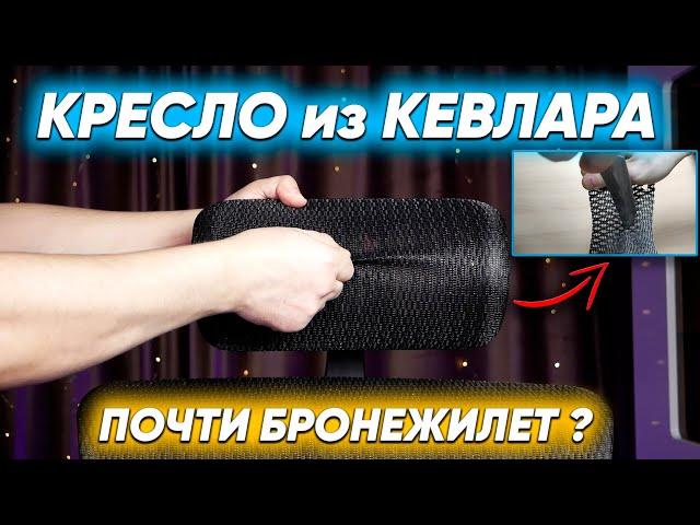 EXPERT SAIL - эргономичное и безопасное для здоровья компьютерное кресло из КЕВЛАРА