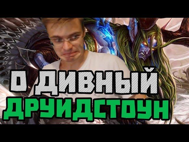 Gnumme. Камбек на 1 ХП на арене! О дивный ДруидСтоун!