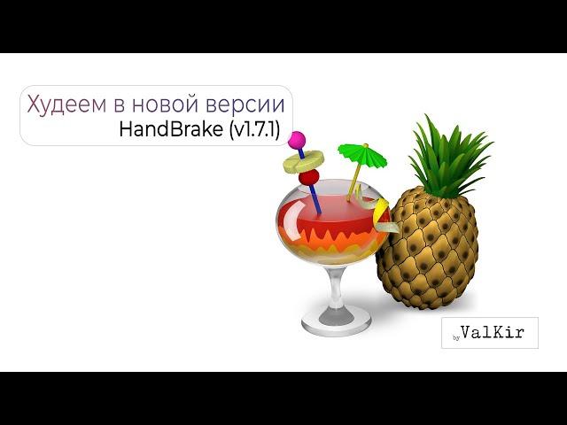 HandBrake | Худеем в новой версии