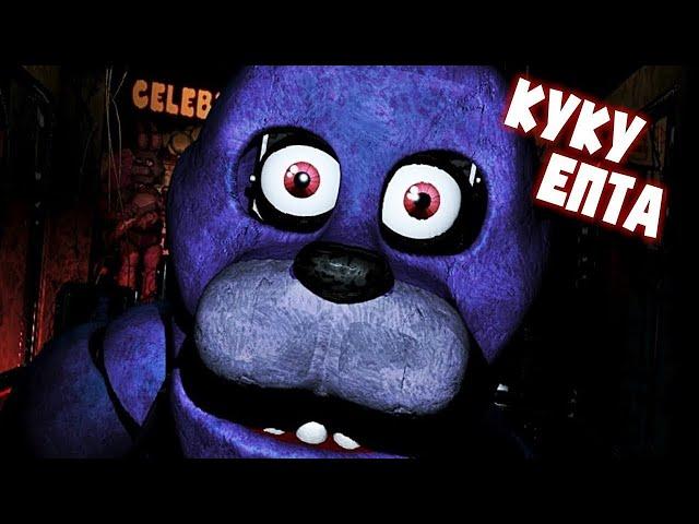 Выживаем во FNAF (ФНАФ)