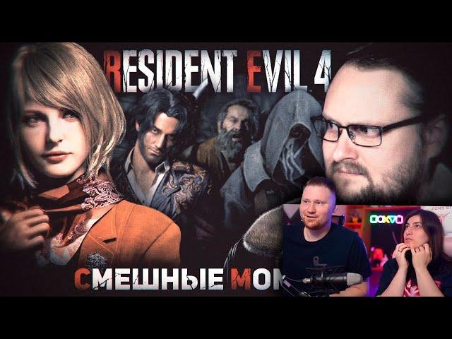 Реакция на СМЕШНЫЕ МОМЕНТЫ С КУПЛИНОВЫМ ► Resident Evil 4 Remake