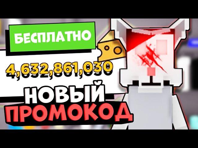 КОДЫ В РОБЛОКС КИТТИ! Все Промокоды Roblox Kitty КОДЫ НА СЫР В КИТТИ