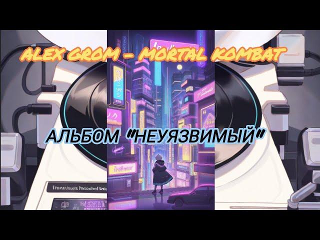 Alex Grom - Mortal Kombat (Альбом "Неуязвимый") [Нейросеть]