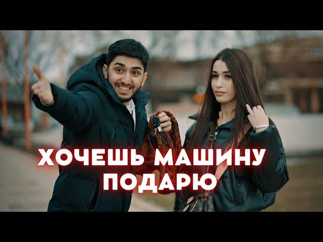 МАРАТ & АРНИ - ХОЧЕШЬ МАШИНУ ПОДАРЮ