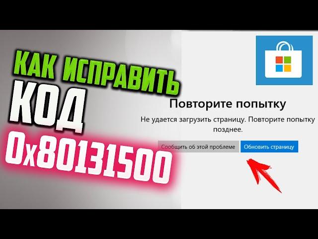 Как исправить ошибку 0x80131500 Microsoft Store в Windows 10