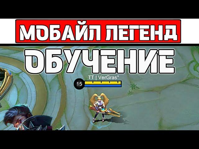 ГАЙД ДЛЯ НОВИЧКОВ МОБАЙЛ ЛЕГЕНД / MOBILE LEGENDS