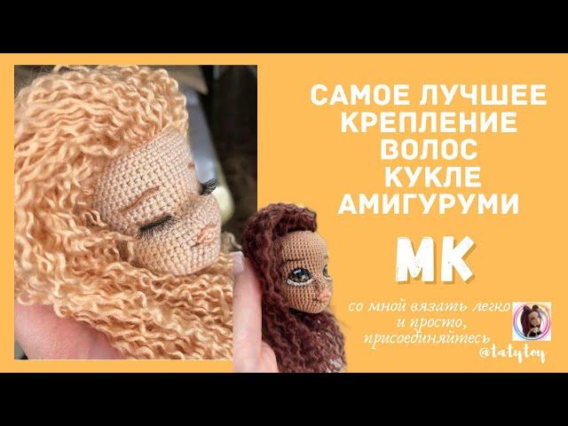 Как сделать волосы кукле амигуруми