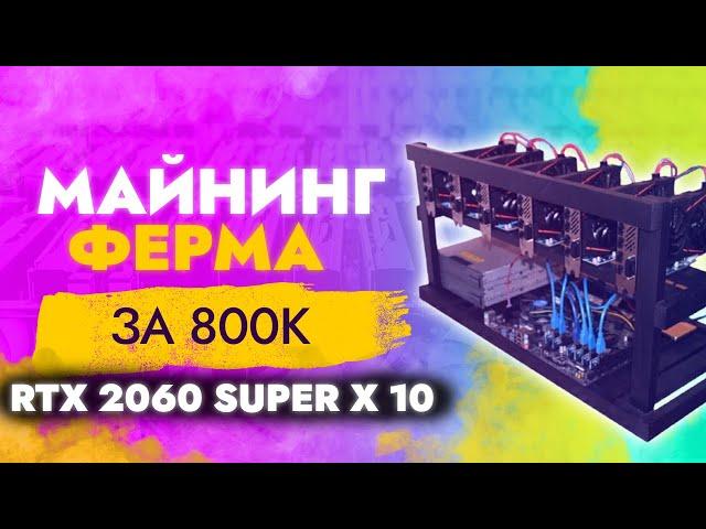 Майнинг ферма за 800к на видеокартах RTX 2060 Super