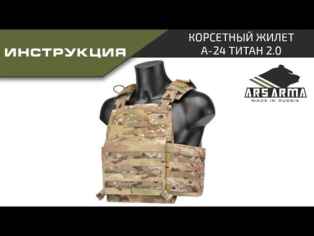 Ars Arma Инструкция Корсетный жилет А-24 Титан 2.0