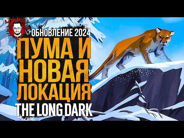 ОБНОВЛЕНИЕ 2024 - ПУМА И НОВАЯ ЛОКАЦИЯ - ОТРЕЗАННЫЙ ПЕРЕВАЛ  The Long Dark (Лонг Дарк) Стрим