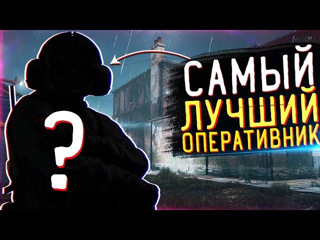 САМЫЙ ЛУЧШИЙ ОПЕРАТИВНИК В Rainbow Six Siege