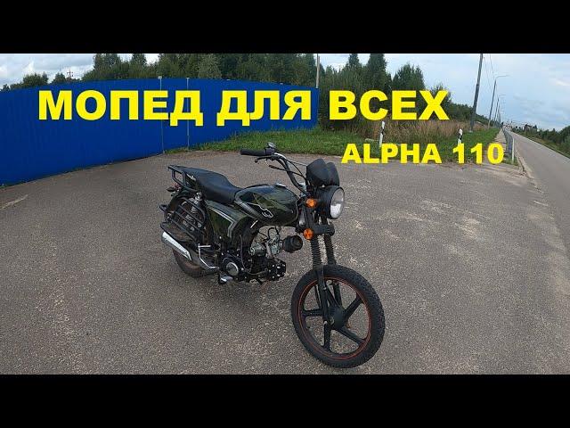 НАРОДНЫЙ МОПЕД ПОД ЛЮБЫЕ ЦЕЛИ. ALPHA 110. Первое знакомство.