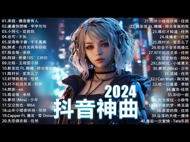 2024流行歌曲 Douyin 抖音歌曲2024過去七年抖音上最有名的40首歌曲列表【動態歌詞/Lyrics】 我期待的不是雪 - 張妙格, 一直很安靜, 向思思 - 總會有人, 艾辰 -錯位時空