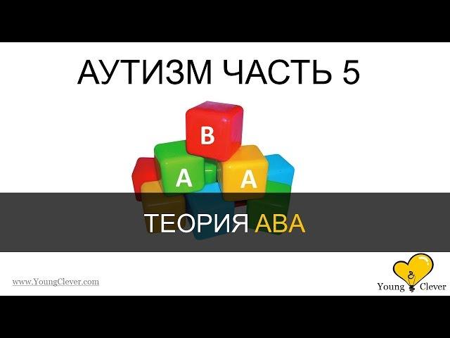 Аутизм Часть 5. (Теория ABA)